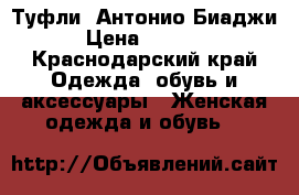 Туфли, Антонио Биаджи › Цена ­ 2 500 - Краснодарский край Одежда, обувь и аксессуары » Женская одежда и обувь   